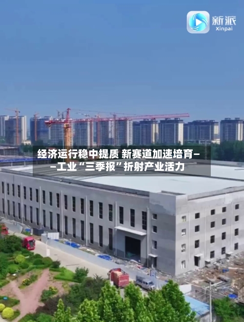 经济运行稳中提质 新赛道加速培育——工业“三季报”折射产业活力