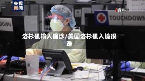 洛杉矶输入确诊/美国洛杉矶入境很难