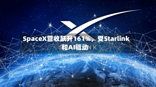 SpaceX营收跃升161%，受Starlink和AI驱动-第1张图片
