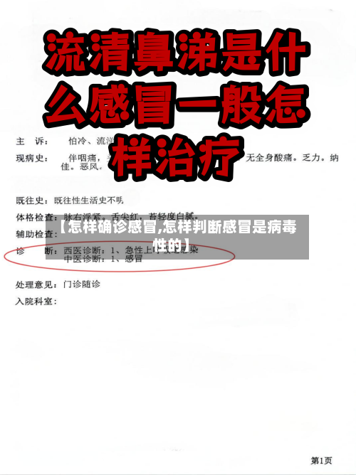 【怎样确诊感冒,怎样判断感冒是病毒性的】