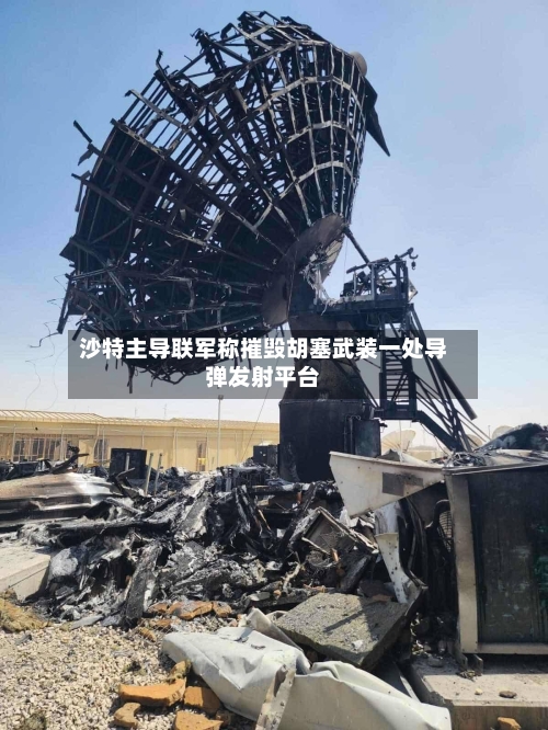 沙特主导联军称摧毁胡塞武装一处导弹发射平台-第2张图片