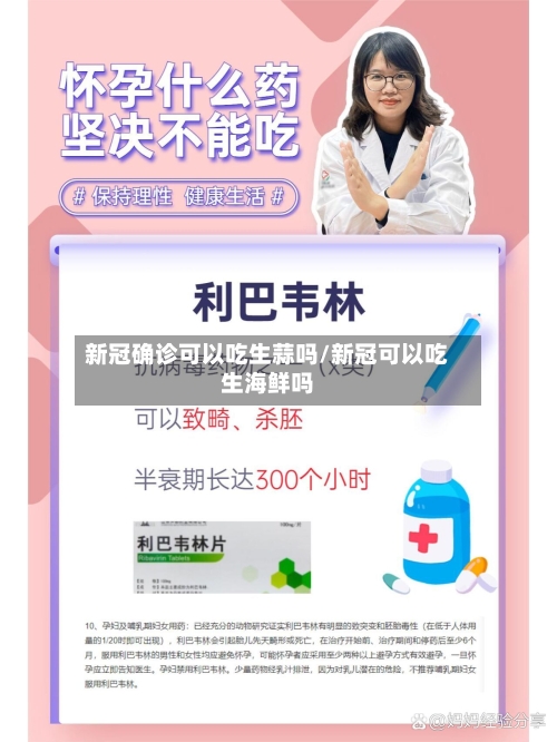 新冠确诊可以吃生蒜吗/新冠可以吃生海鲜吗-第3张图片