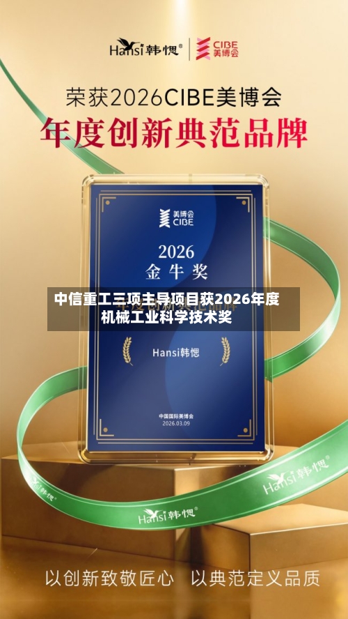 中信重工三项主导项目获2026年度机械工业科学技术奖-第2张图片