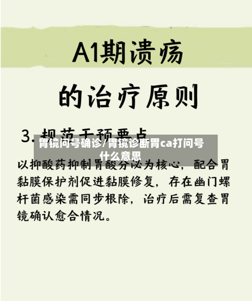 胃镜问号确诊/胃镜诊断胃ca打问号什么意思-第2张图片
