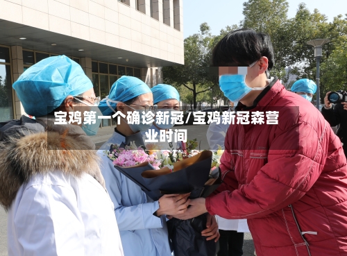 宝鸡第一个确诊新冠/宝鸡新冠森营业时间-第2张图片