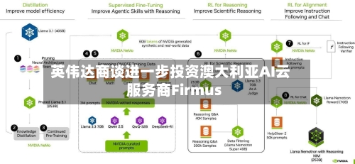 英伟达商谈进一步投资澳大利亚AI云服务商Firmus