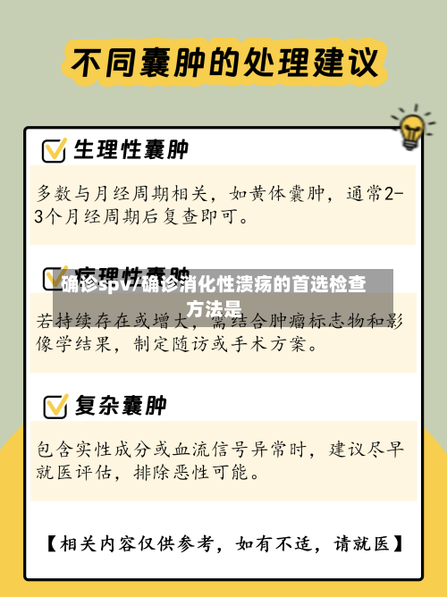 确诊spv/确诊消化性溃疡的首选检查方法是