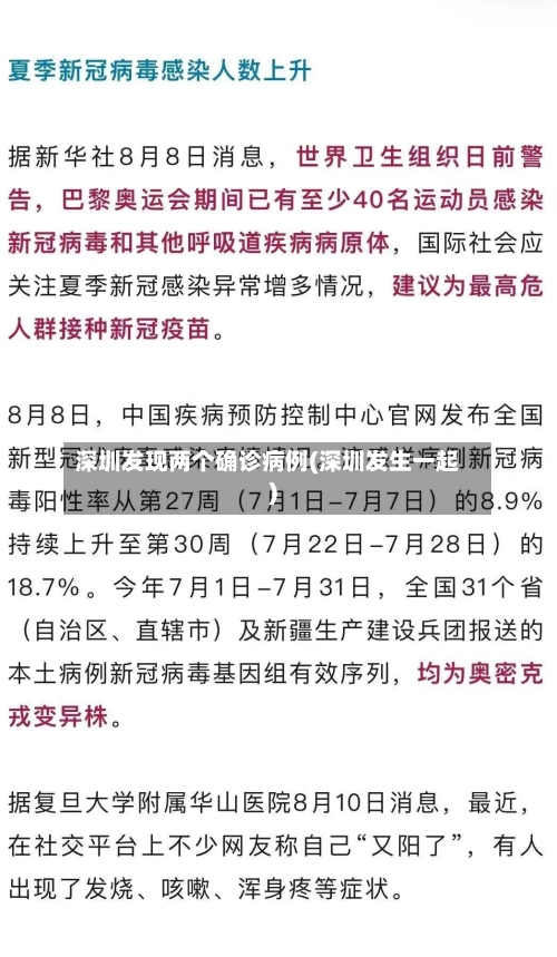 深圳发现两个确诊病例(深圳发生一起)