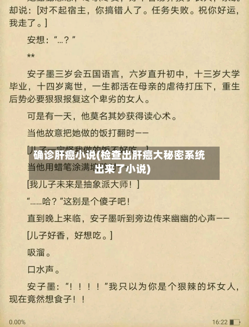 确诊肝癌小说(检查出肝癌大秘密系统出来了小说)