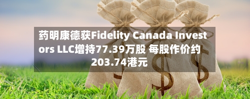 药明康德获Fidelity Canada Investors LLC增持77.39万股 每股作价约203.74港元-第1张图片