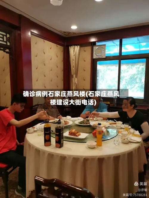 确诊病例石家庄燕风楼(石家庄燕风楼建设大街电话)-第3张图片