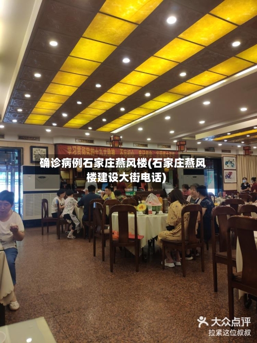 确诊病例石家庄燕风楼(石家庄燕风楼建设大街电话)