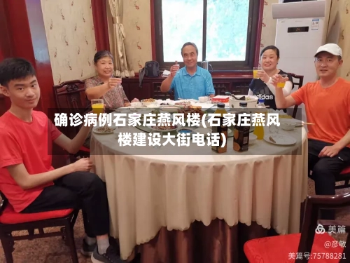 确诊病例石家庄燕风楼(石家庄燕风楼建设大街电话)-第2张图片