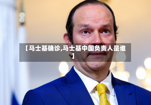 【马士基确诊,马士基中国负责人是谁】-第3张图片