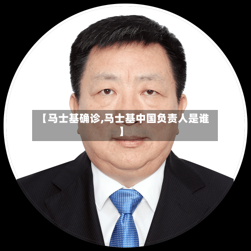 【马士基确诊,马士基中国负责人是谁】-第2张图片