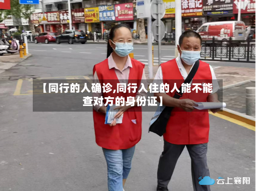 【同行的人确诊,同行入住的人能不能查对方的身份证】