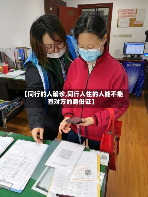 【同行的人确诊,同行入住的人能不能查对方的身份证】-第2张图片