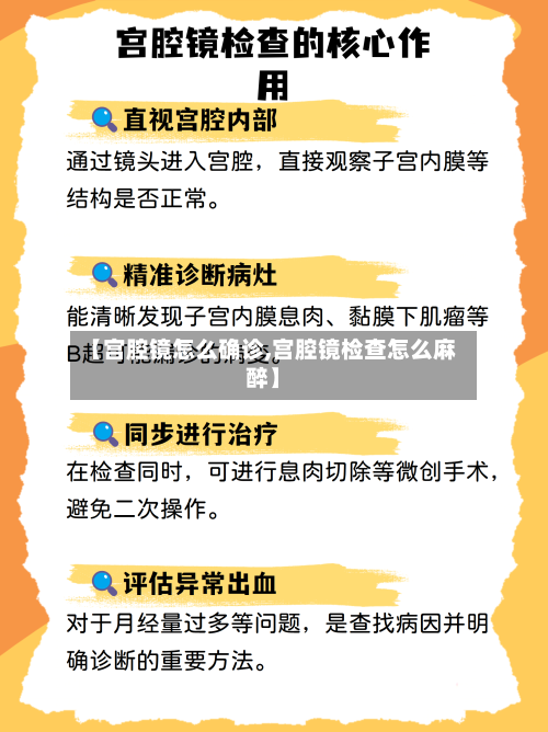 【宫腔镜怎么确诊,宫腔镜检查怎么麻醉】