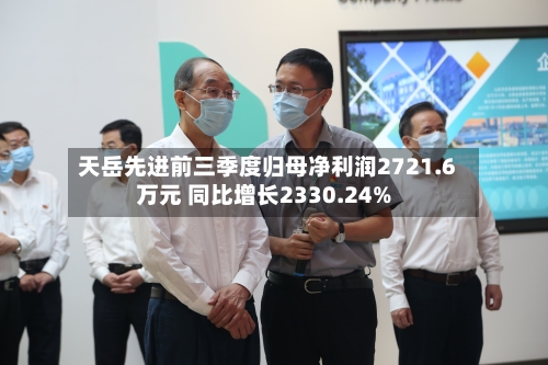 天岳先进前三季度归母净利润2721.6万元 同比增长2330.24%-第1张图片
