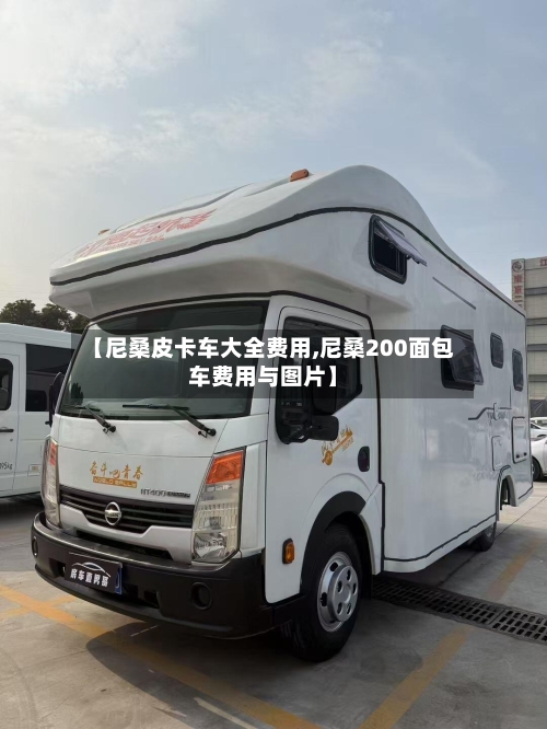 【尼桑皮卡车大全费用,尼桑200面包车费用与图片】