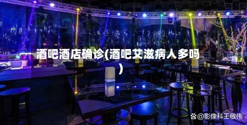 酒吧酒店确诊(酒吧艾滋病人多吗)-第3张图片