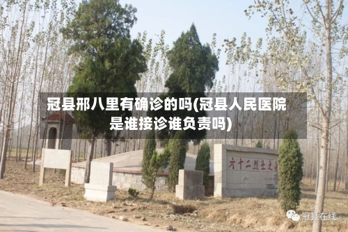 冠县邢八里有确诊的吗(冠县人民医院是谁接诊谁负责吗)