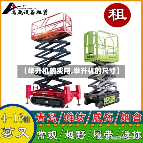 【举升机的费用,举升机的尺寸】