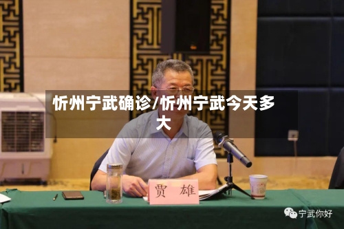 忻州宁武确诊/忻州宁武今天多大