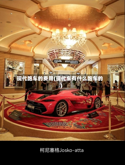 现代跑车的费用(现代车有什么跑车的)