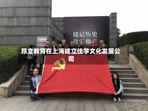 昂立教育在上海成立佳学文化发展公司-第2张图片