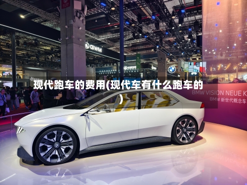 现代跑车的费用(现代车有什么跑车的)-第3张图片