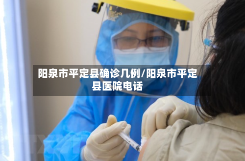 阳泉市平定县确诊几例/阳泉市平定县医院电话