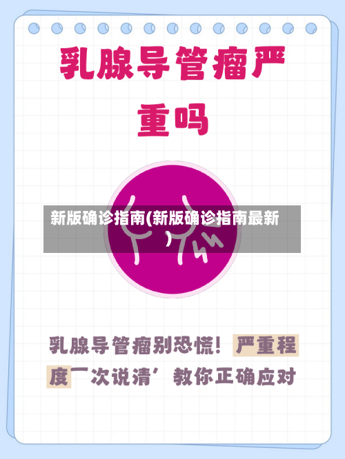 新版确诊指南(新版确诊指南最新)-第2张图片