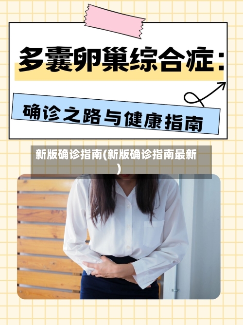 新版确诊指南(新版确诊指南最新)-第1张图片