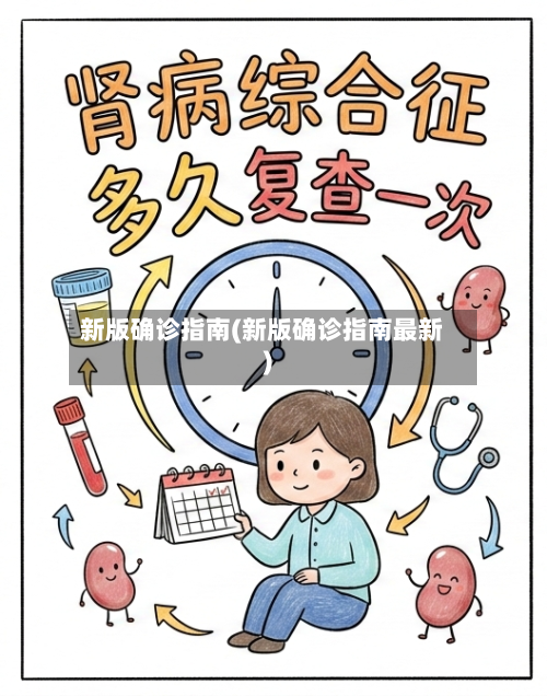 新版确诊指南(新版确诊指南最新)-第3张图片