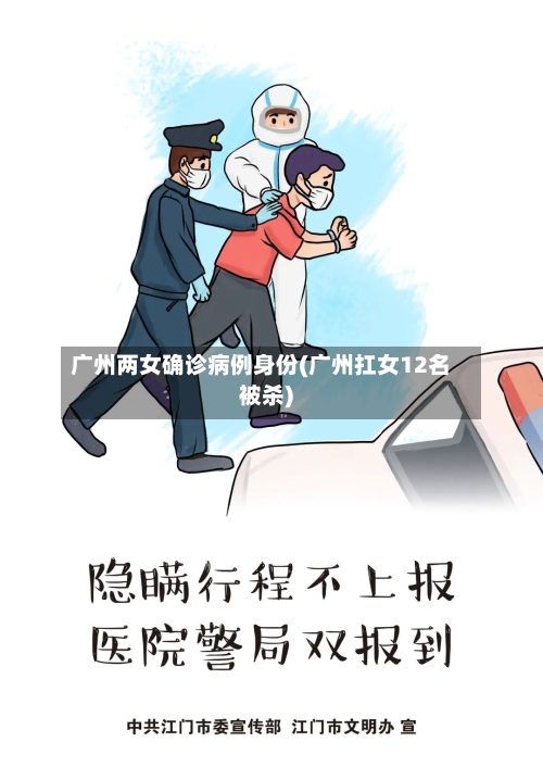 广州两女确诊病例身份(广州扛女12名被杀)-第3张图片