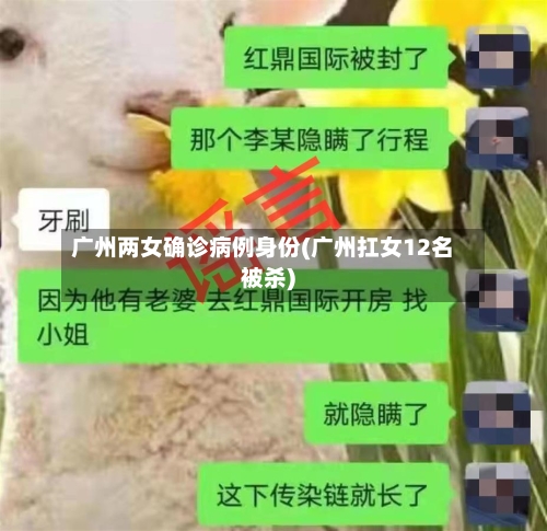 广州两女确诊病例身份(广州扛女12名被杀)-第2张图片