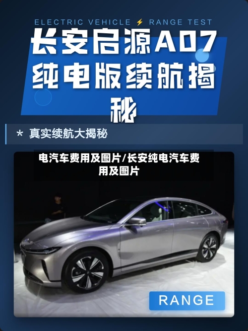 电汽车费用及图片/长安纯电汽车费用及图片