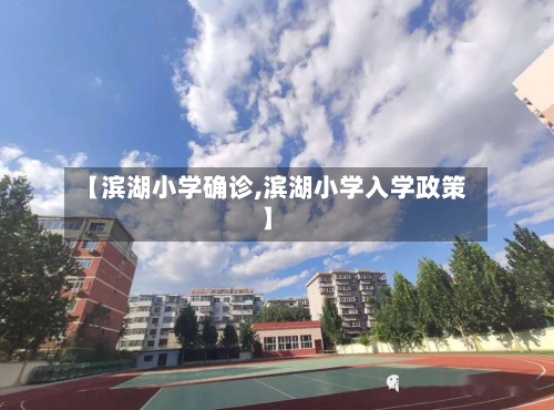 【滨湖小学确诊,滨湖小学入学政策】