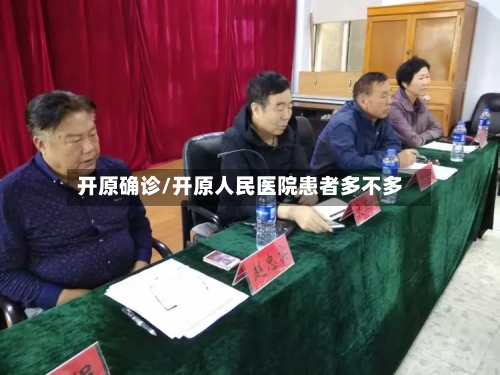 开原确诊/开原人民医院患者多不多