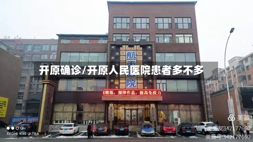 开原确诊/开原人民医院患者多不多-第2张图片