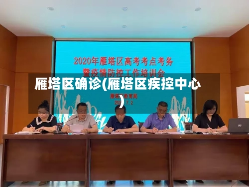 雁塔区确诊(雁塔区疾控中心)