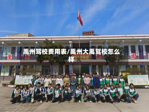 禹州驾校费用表/禹州大禹驾校怎么样-第3张图片