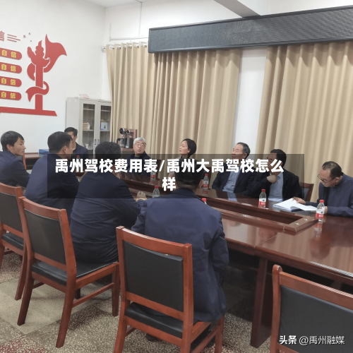 禹州驾校费用表/禹州大禹驾校怎么样