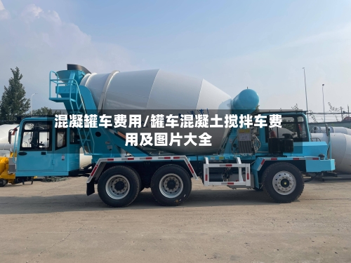 混凝罐车费用/罐车混凝土搅拌车费用及图片大全