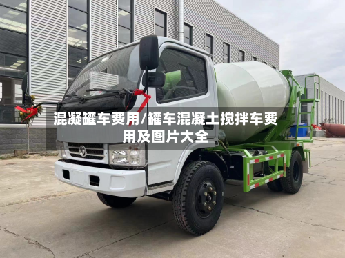 混凝罐车费用/罐车混凝土搅拌车费用及图片大全-第2张图片