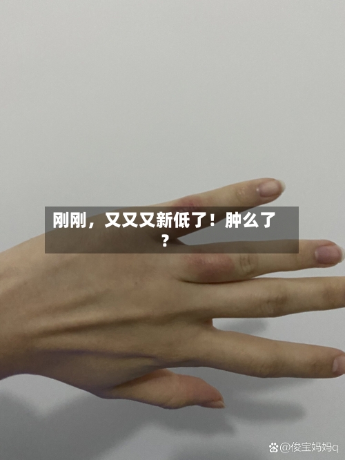刚刚	，又又又新低了！肿么了？-第1张图片
