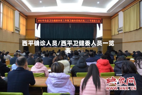西平确诊人员/西平卫健委人员一览表-第2张图片