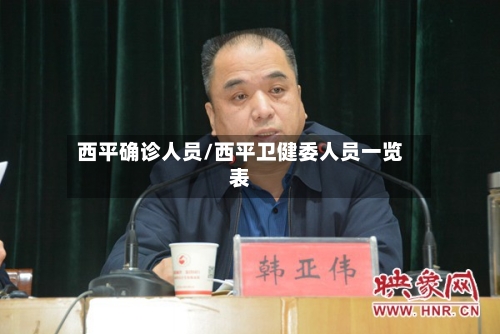 西平确诊人员/西平卫健委人员一览表