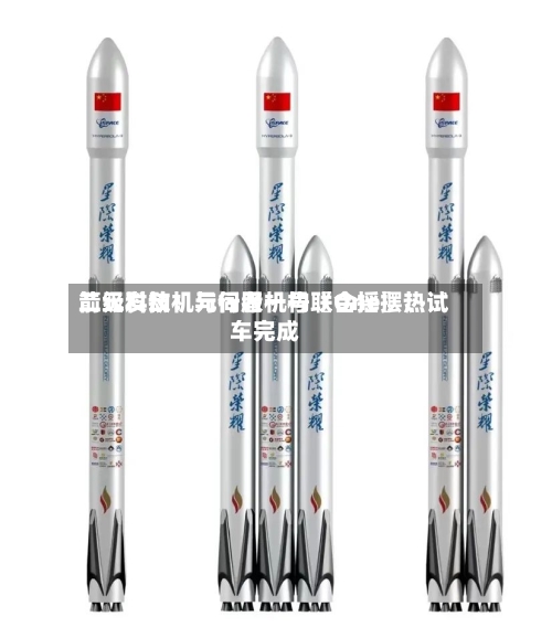 箭元科技:元行者一号〖One〗、
二级发动机与伺服机构联合摇摆热试车完成